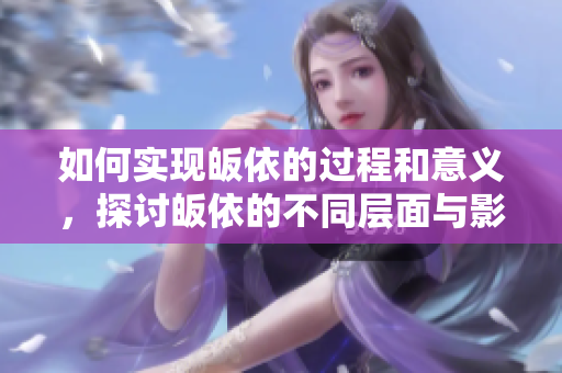 如何实现皈依的过程和意义，探讨皈依的不同层面与影响