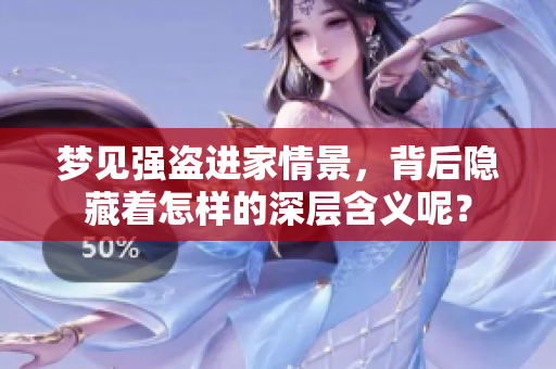 梦见强盗进家情景，背后隐藏着怎样的深层含义呢？
