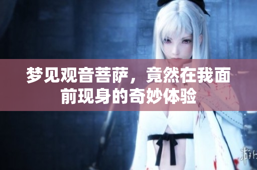 梦见观音菩萨，竟然在我面前现身的奇妙体验