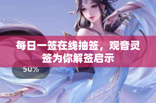 每日一签在线抽签，观音灵签为你解签启示