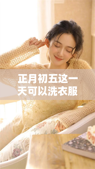 正月初五这一天可以洗衣服吗？关于洗衣服的习俗你了解多少呢