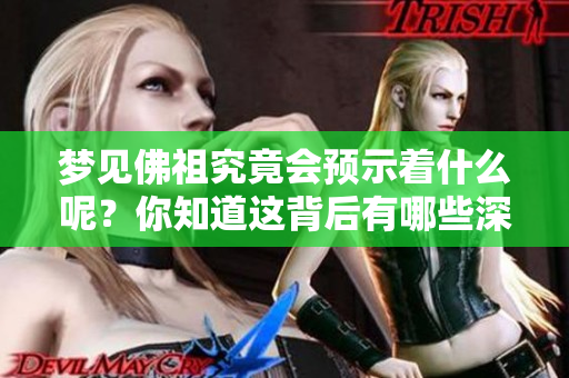 梦见佛祖究竟会预示着什么呢？你知道这背后有哪些深层的含义吗？