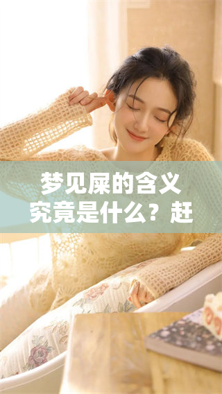 梦见屎的含义究竟是什么？赶快来了解一下吧！