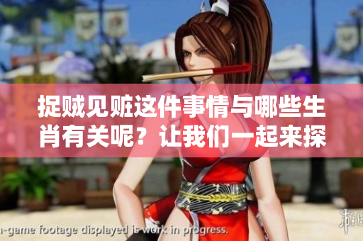 捉贼见赃这件事情与哪些生肖有关呢？让我们一起来探讨一下吧！