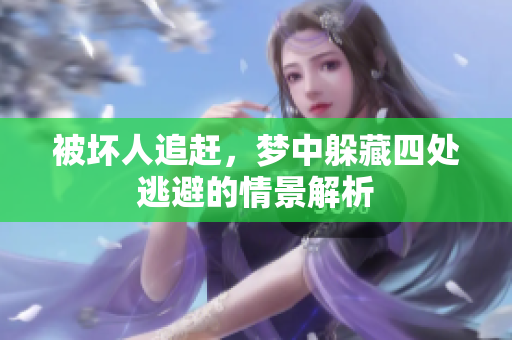 被坏人追赶，梦中躲藏四处逃避的情景解析