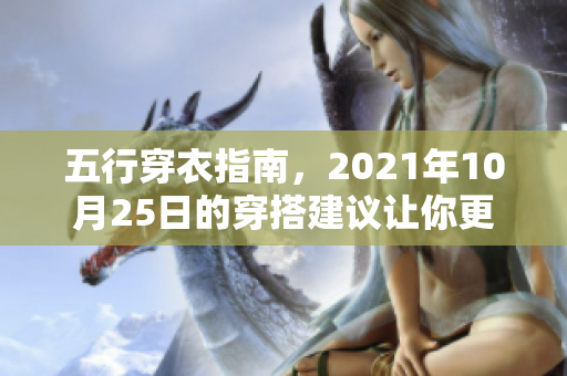 五行穿衣指南，2021年10月25日的穿搭建议让你更时尚