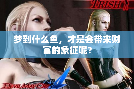 梦到什么鱼，才是会带来财富的象征呢？