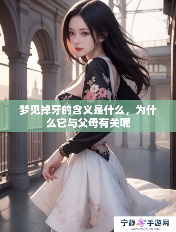 梦见掉牙的含义是什么，为什么它与父母有关呢