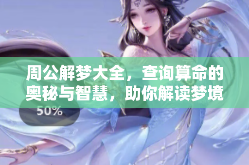 周公解梦大全，查询算命的奥秘与智慧，助你解读梦境与未来。