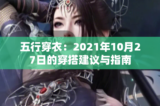 五行穿衣：2021年10月27日的穿搭建议与指南