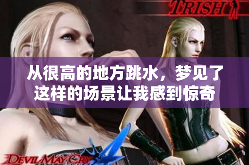 从很高的地方跳水，梦见了这样的场景让我感到惊奇
