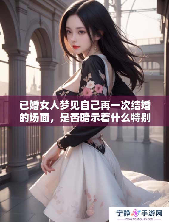已婚女人梦见自己再一次结婚的场面，是否暗示着什么特别的心情呢