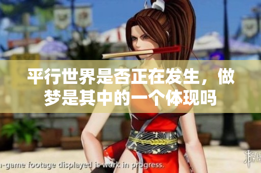 平行世界是否正在发生，做梦是其中的一个体现吗