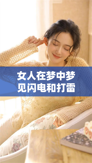 女人在梦中梦见闪电和打雷，同时还下着雨的情景解析