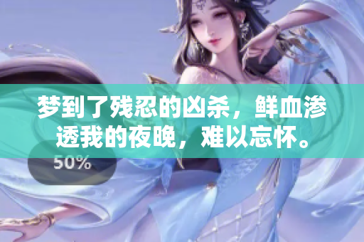 梦到了残忍的凶杀，鲜血渗透我的夜晚，难以忘怀。