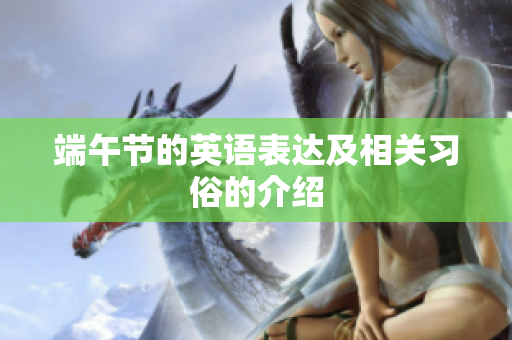 端午节的英语表达及相关习俗的介绍