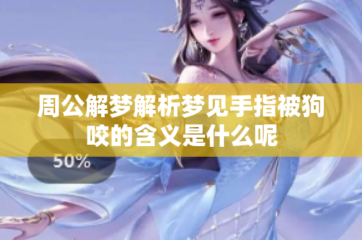 周公解梦解析梦见手指被狗咬的含义是什么呢