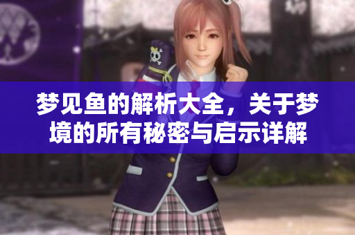 梦见鱼的解析大全，关于梦境的所有秘密与启示详解