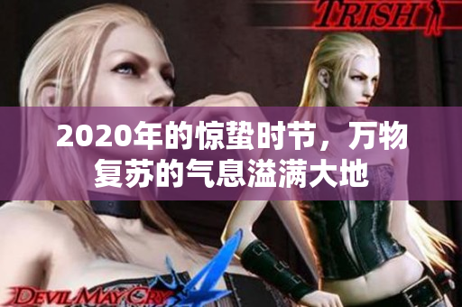 2020年的惊蛰时节，万物复苏的气息溢满大地