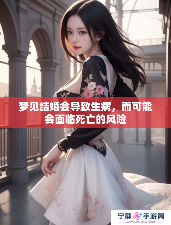 梦见结婚会导致生病，而可能会面临死亡的风险