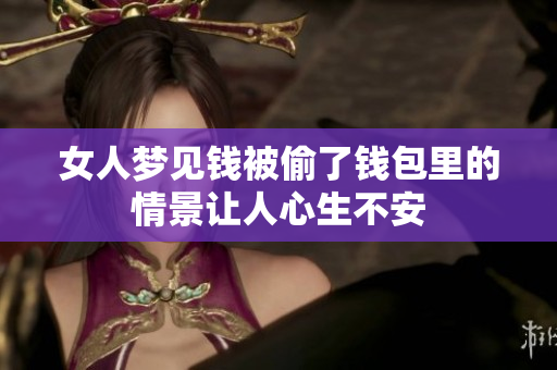女人梦见钱被偷了钱包里的情景让人心生不安