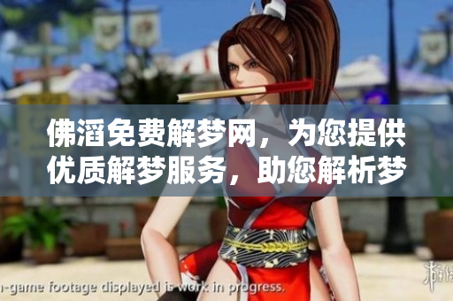 佛滔免费解梦网，为您提供优质解梦服务，助您解析梦境奥秘