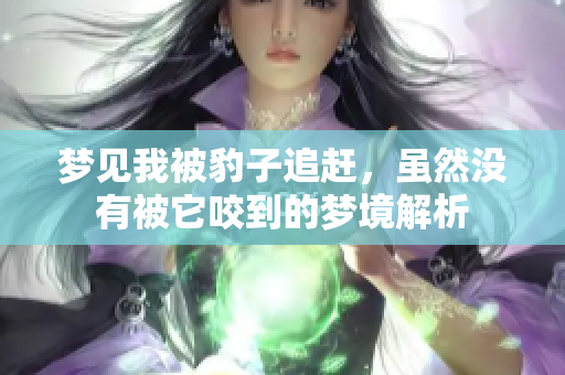 梦见我被豹子追赶，虽然没有被它咬到的梦境解析