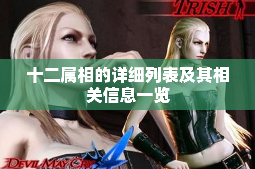 十二属相的详细列表及其相关信息一览