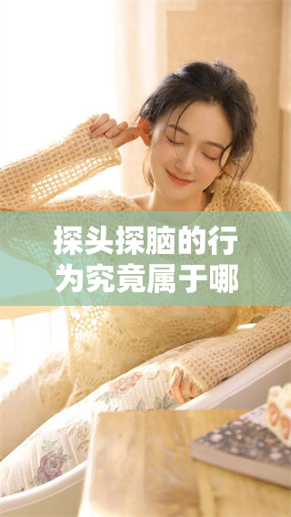 探头探脑的行为究竟属于哪个生肖呢？正确答案揭晓了！