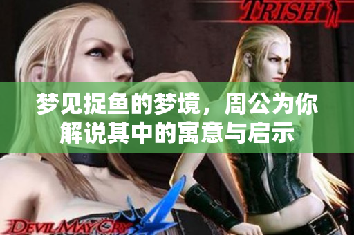 梦见捉鱼的梦境，周公为你解说其中的寓意与启示
