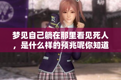 梦见自己躺在那里看见死人，是什么样的预兆呢你知道吗