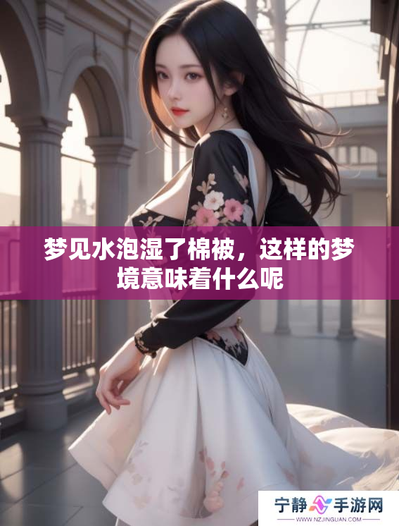 梦见水泡湿了棉被，这样的梦境意味着什么呢