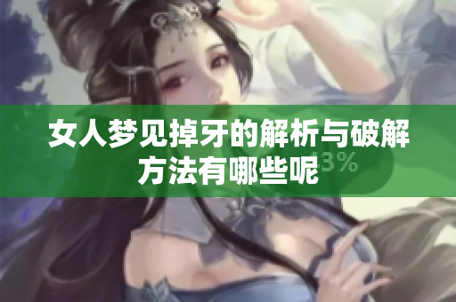 女人梦见掉牙的解析与破解方法有哪些呢