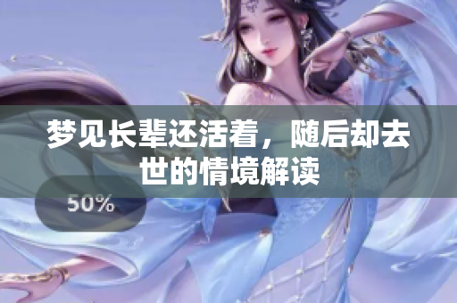 梦见长辈还活着，随后却去世的情境解读