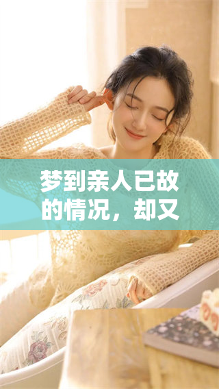 梦到亲人已故的情况，却又发现他们在和自己说话，是什么体验