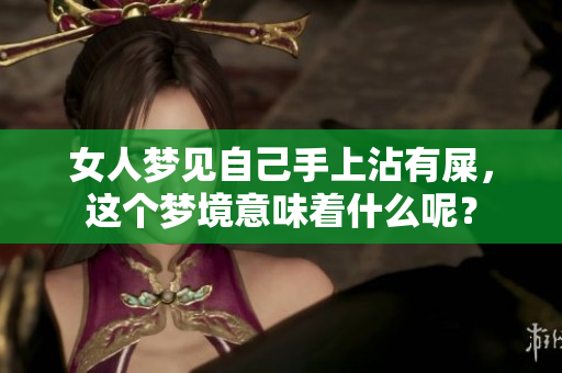 女人梦见自己手上沾有屎，这个梦境意味着什么呢？