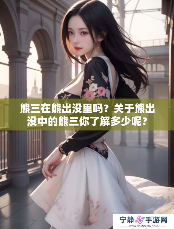 熊三在熊出没里吗？关于熊出没中的熊三你了解多少呢？