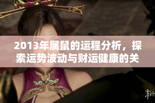 2013年属鼠的运程分析，探索运势波动与财运健康的关系
