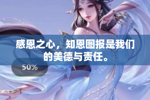 感恩之心，知恩图报是我们的美德与责任。