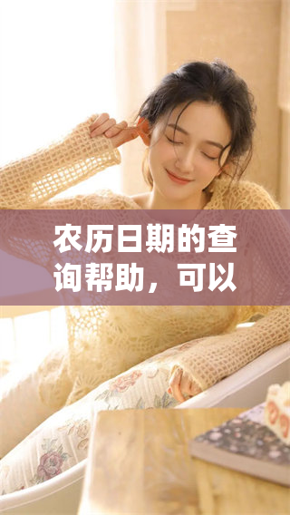 农历日期的查询帮助，可以更好地了解传统文化与节庆习俗