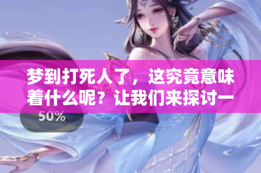 梦到***了，这究竟意味着什么呢？让我们来探讨一下这个梦的含义。