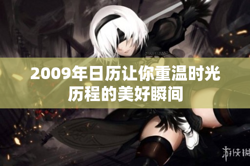 2009年日历让你重温时光历程的美好瞬间