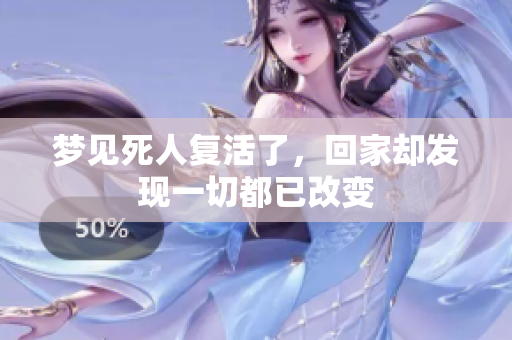 梦见死人复活了，回家却发现一切都已改变