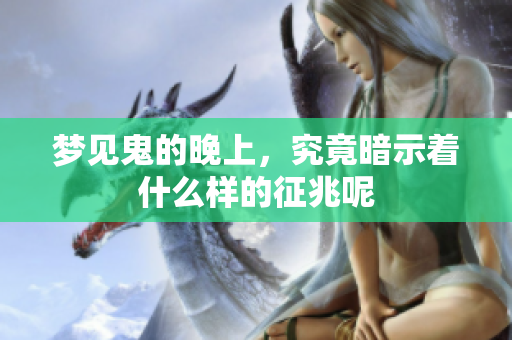 梦见鬼的晚上，究竟暗示着什么样的征兆呢