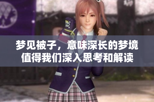 梦见被子，意味深长的梦境值得我们深入思考和解读