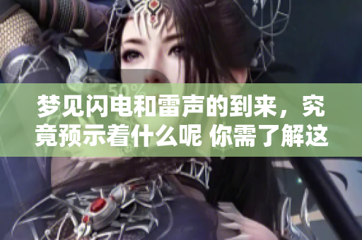 梦见闪电和雷声的到来，究竟预示着什么呢 你需了解这些预兆