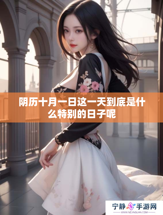 阴历十月一日这一天到底是什么特别的日子呢