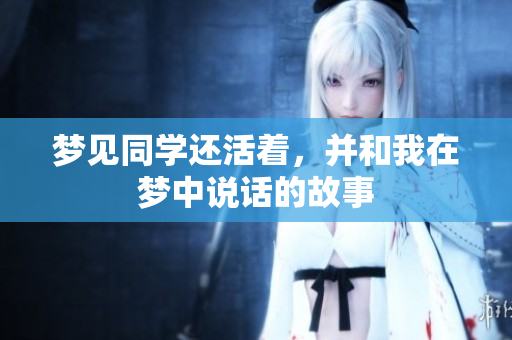 梦见同学还活着，并和我在梦中说话的故事