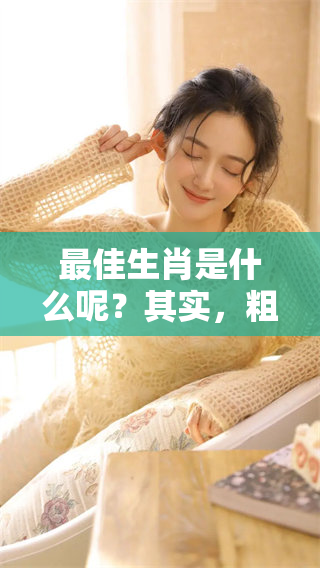 最佳生肖是什么呢？其实，粗俗之辈也有其独特的一面。