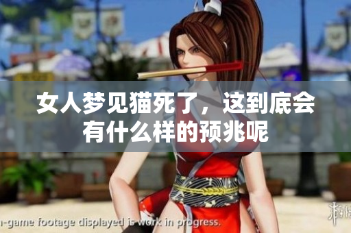女人梦见猫死了，这到底会有什么样的预兆呢
